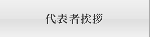 代表者挨拶