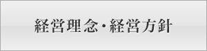 経営理念・方針