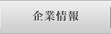 企業情報