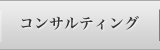 事業コンサルティング