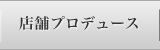 店舗プロデュース